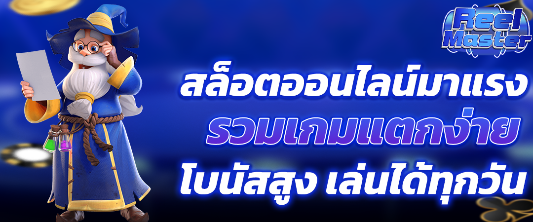 สล็อตออนไลน์มาแรง รวมเกมแตกง่าย