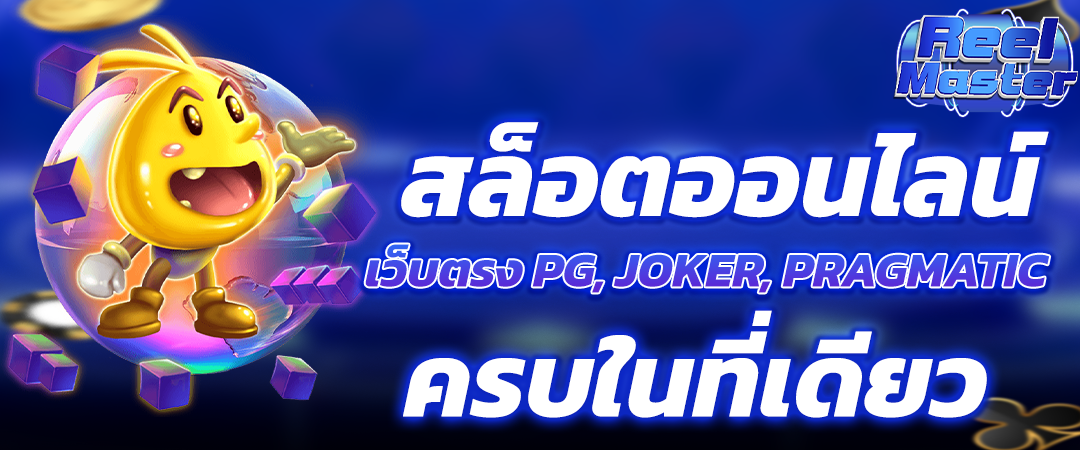 สล็อต ออนไลน์ เว็บตรง