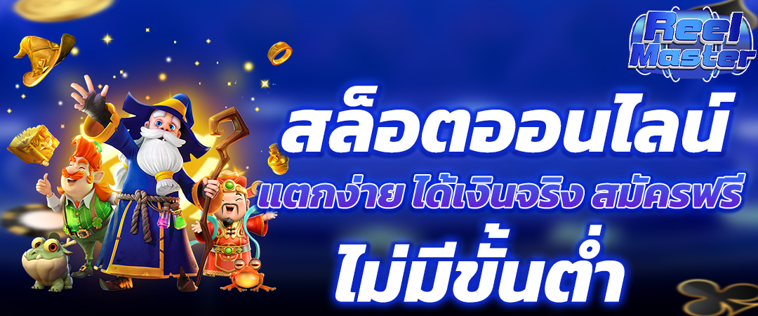 สล็อตออนไลน์ แตกง่าย